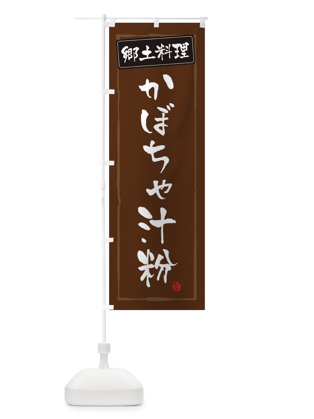 のぼり 郷土料理 のぼり旗 ESP2(デザイン【B】)