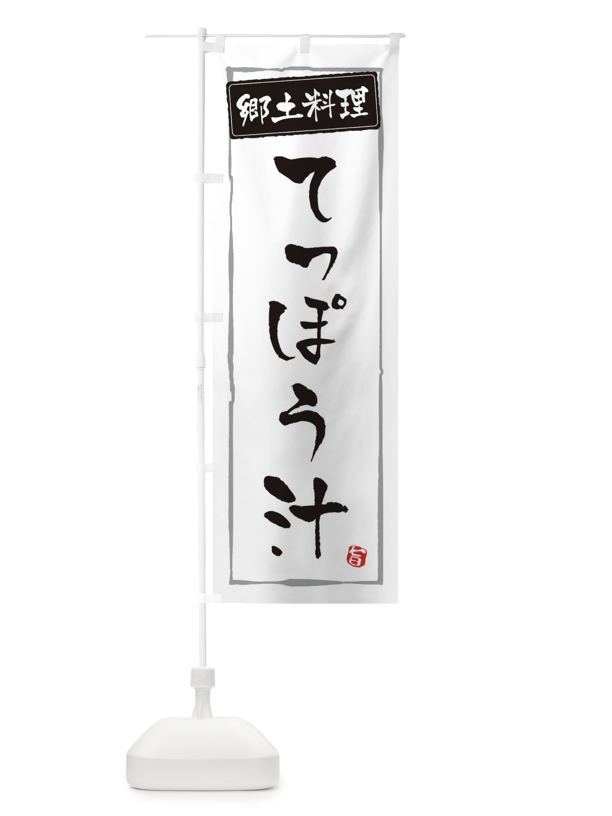 のぼり 郷土料理 のぼり旗 ESP3(デザイン【A】)