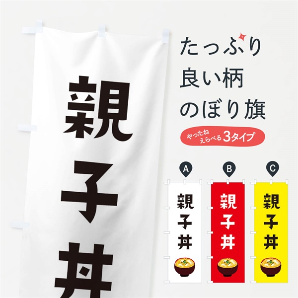 のぼり 親子丼 のぼり旗 ESP4