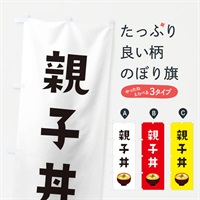 のぼり 親子丼 のぼり旗 ESP4