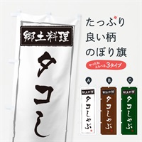 のぼり 郷土料理 のぼり旗 ESP5