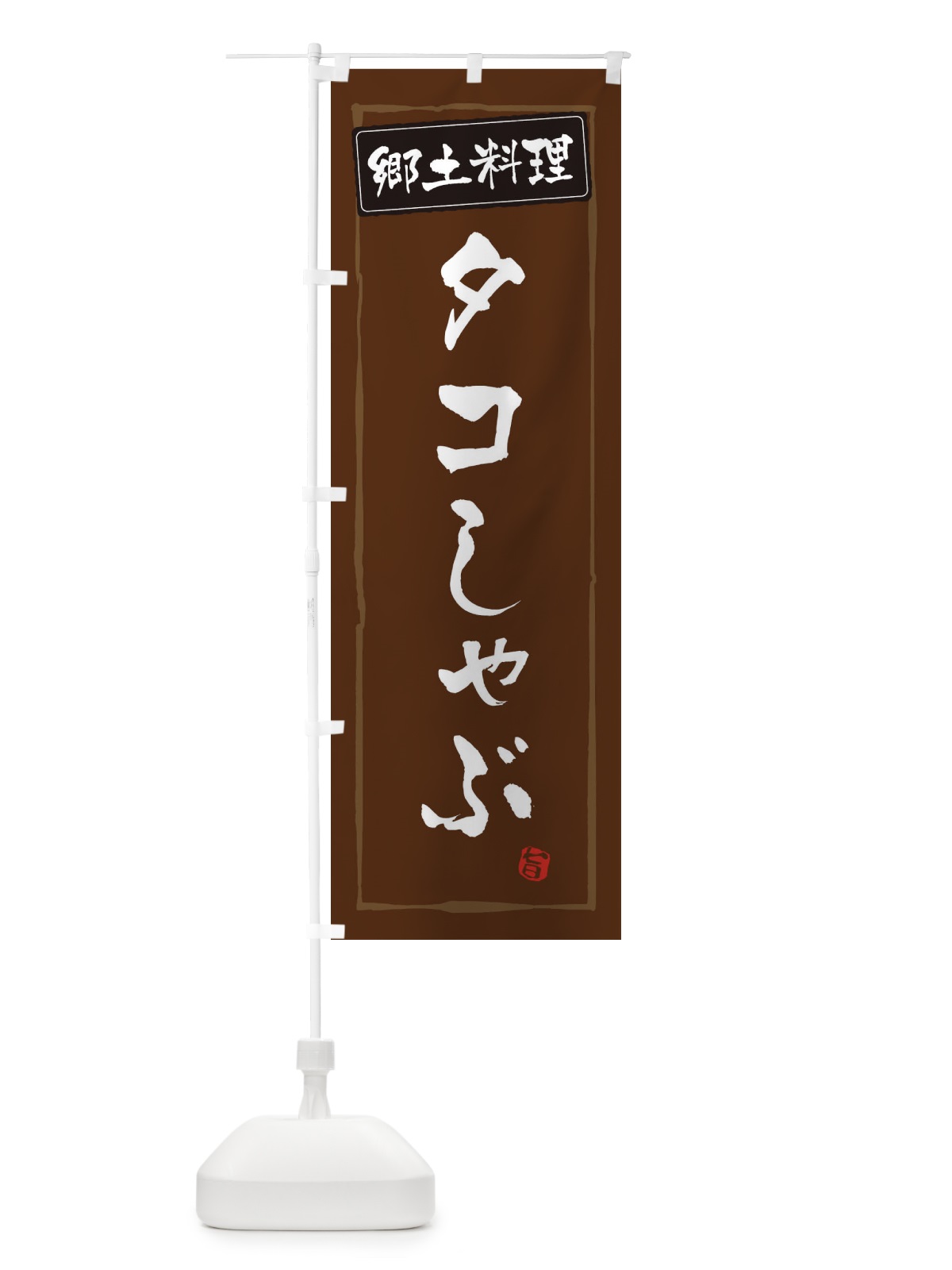 のぼり 郷土料理 のぼり旗 ESP5(デザイン【B】)