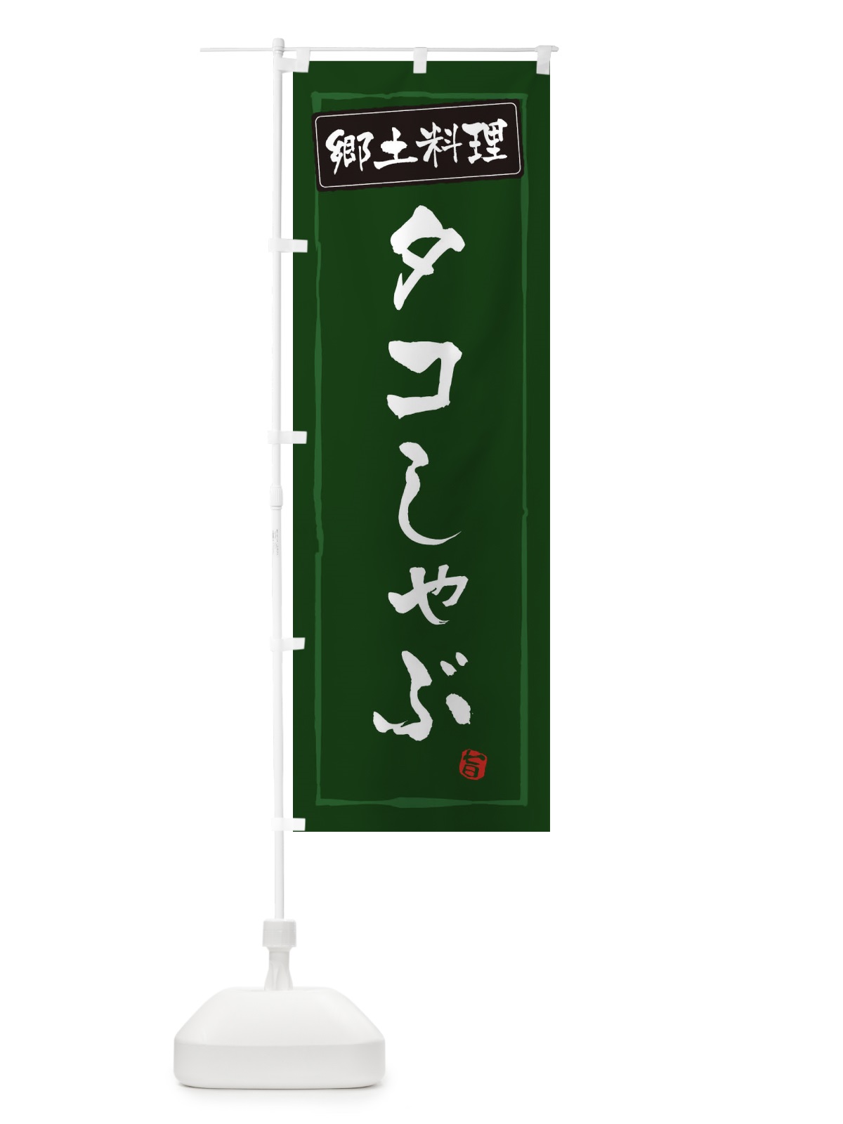 のぼり 郷土料理 のぼり旗 ESP5(デザイン【C】)