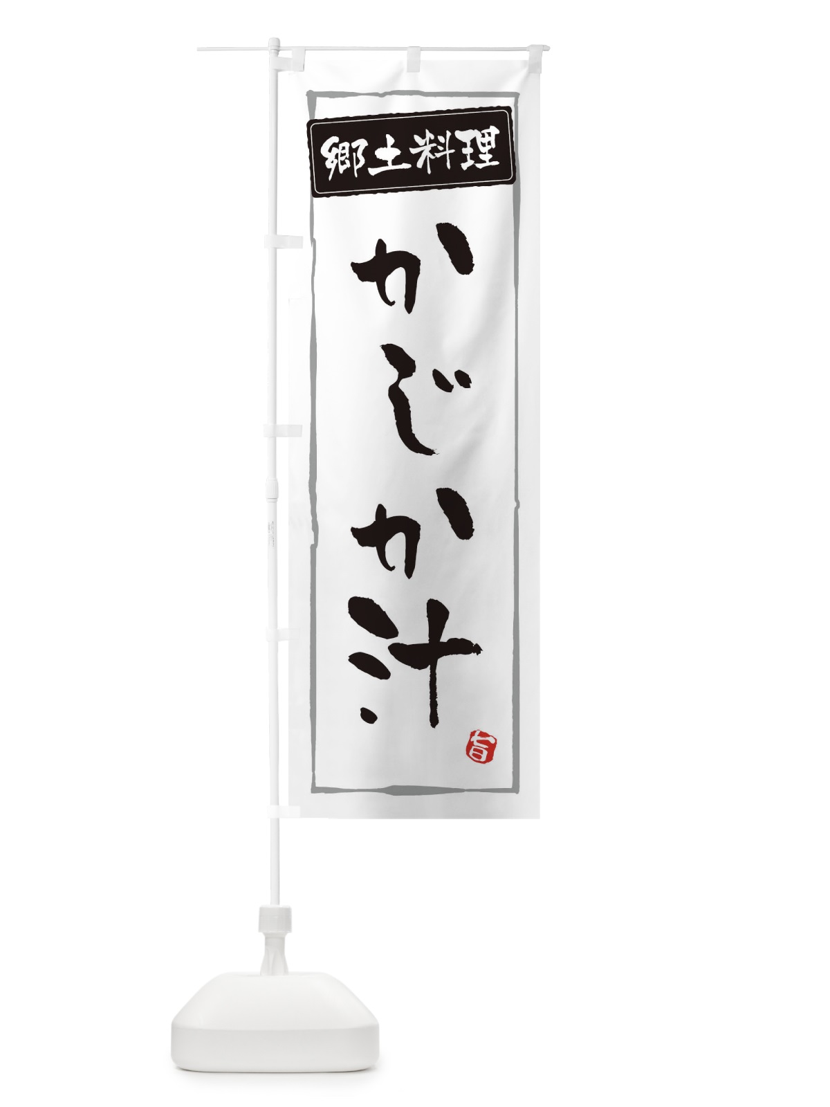 のぼり 郷土料理 のぼり旗 ESP7(デザイン【A】)