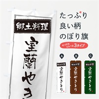 のぼり 郷土料理 のぼり旗 ESP8