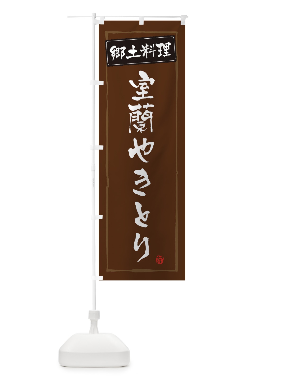 のぼり 郷土料理 のぼり旗 ESP8(デザイン【B】)