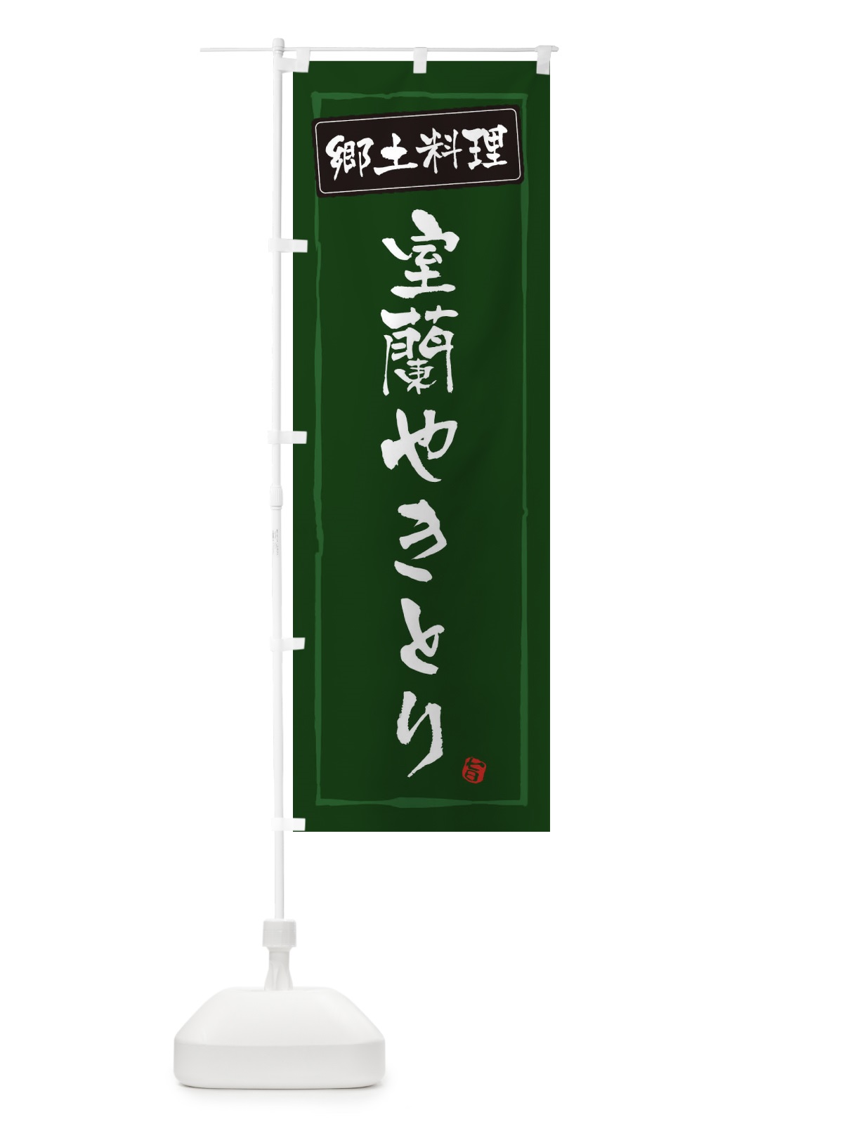 のぼり 郷土料理 のぼり旗 ESP8(デザイン【C】)