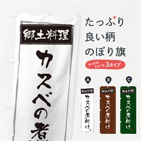 のぼり 郷土料理 のぼり旗 ESPA