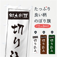 のぼり 郷土料理 のぼり旗 ESPC