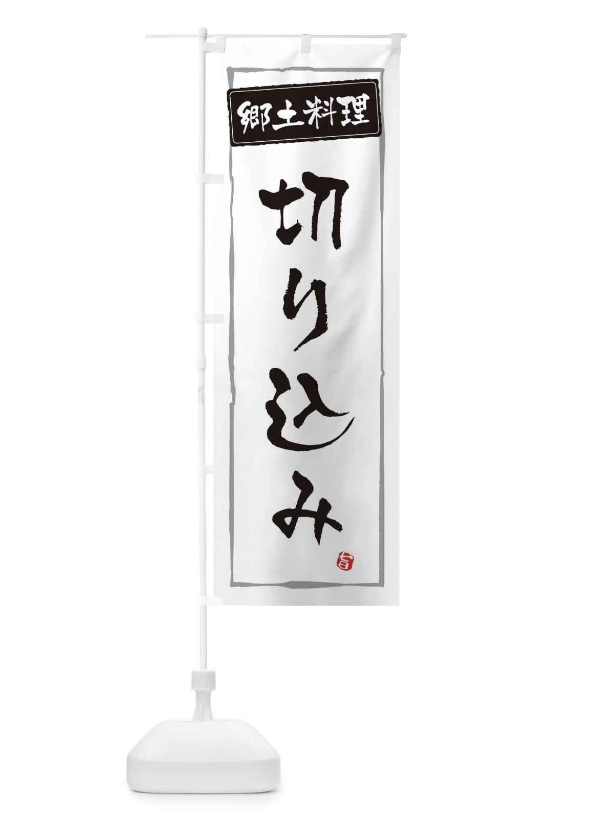 のぼり 郷土料理 のぼり旗 ESPC(デザイン【A】)