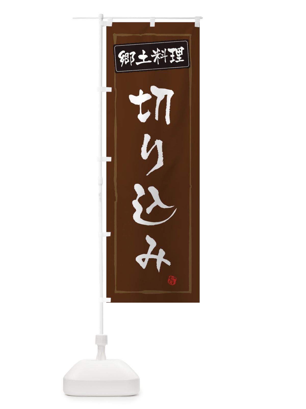 のぼり 郷土料理 のぼり旗 ESPC(デザイン【B】)