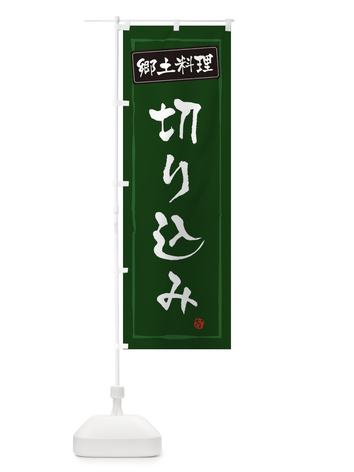 のぼり 郷土料理 のぼり旗 ESPC(デザイン【C】)
