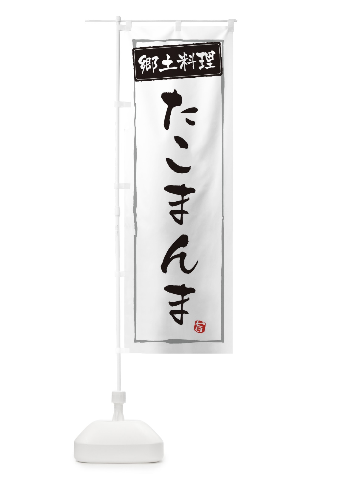 のぼり 郷土料理 のぼり旗 ESPE(デザイン【A】)