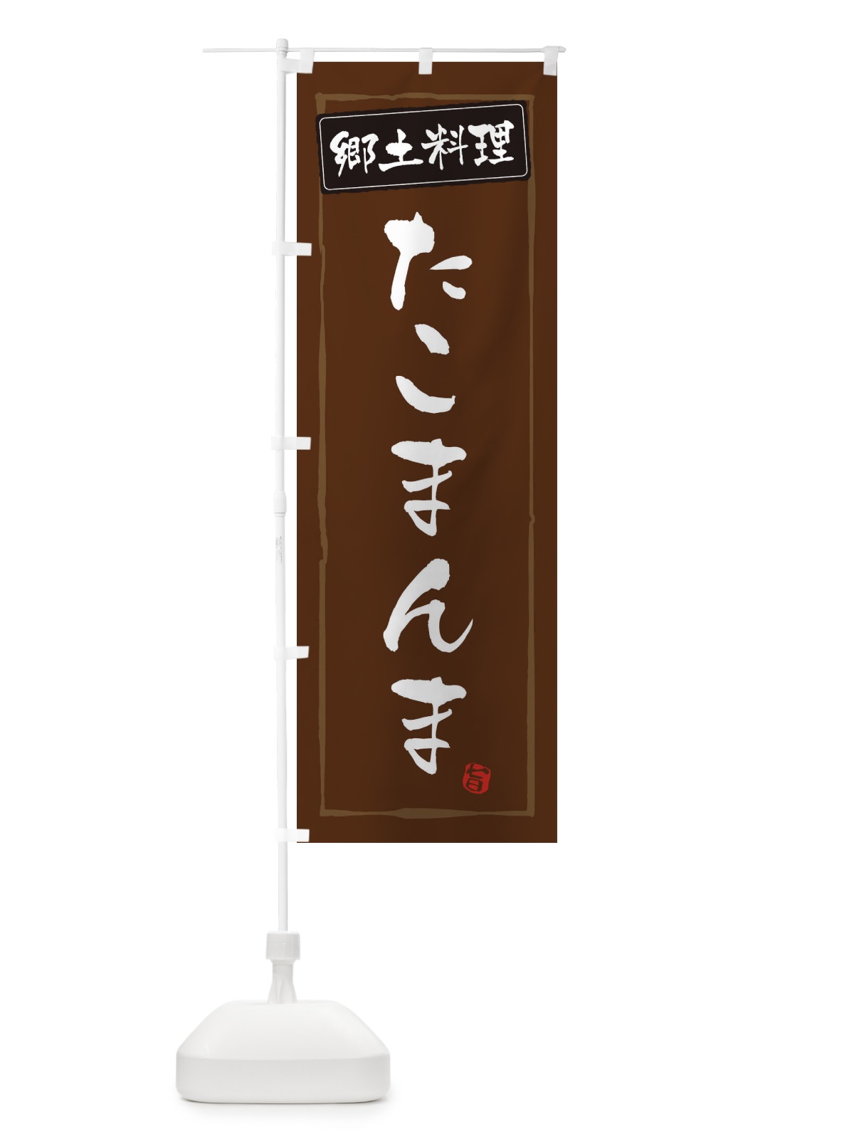 のぼり 郷土料理 のぼり旗 ESPE(デザイン【B】)