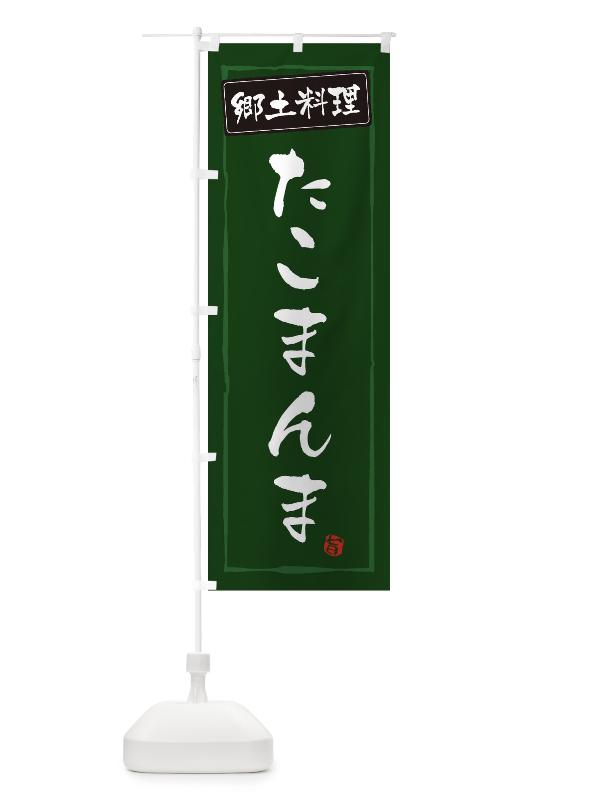 のぼり 郷土料理 のぼり旗 ESPE(デザイン【C】)