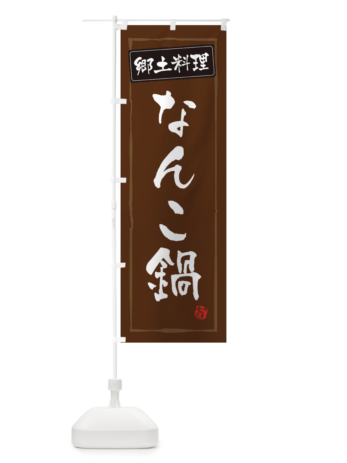 のぼり 郷土料理 のぼり旗 ESPF(デザイン【B】)