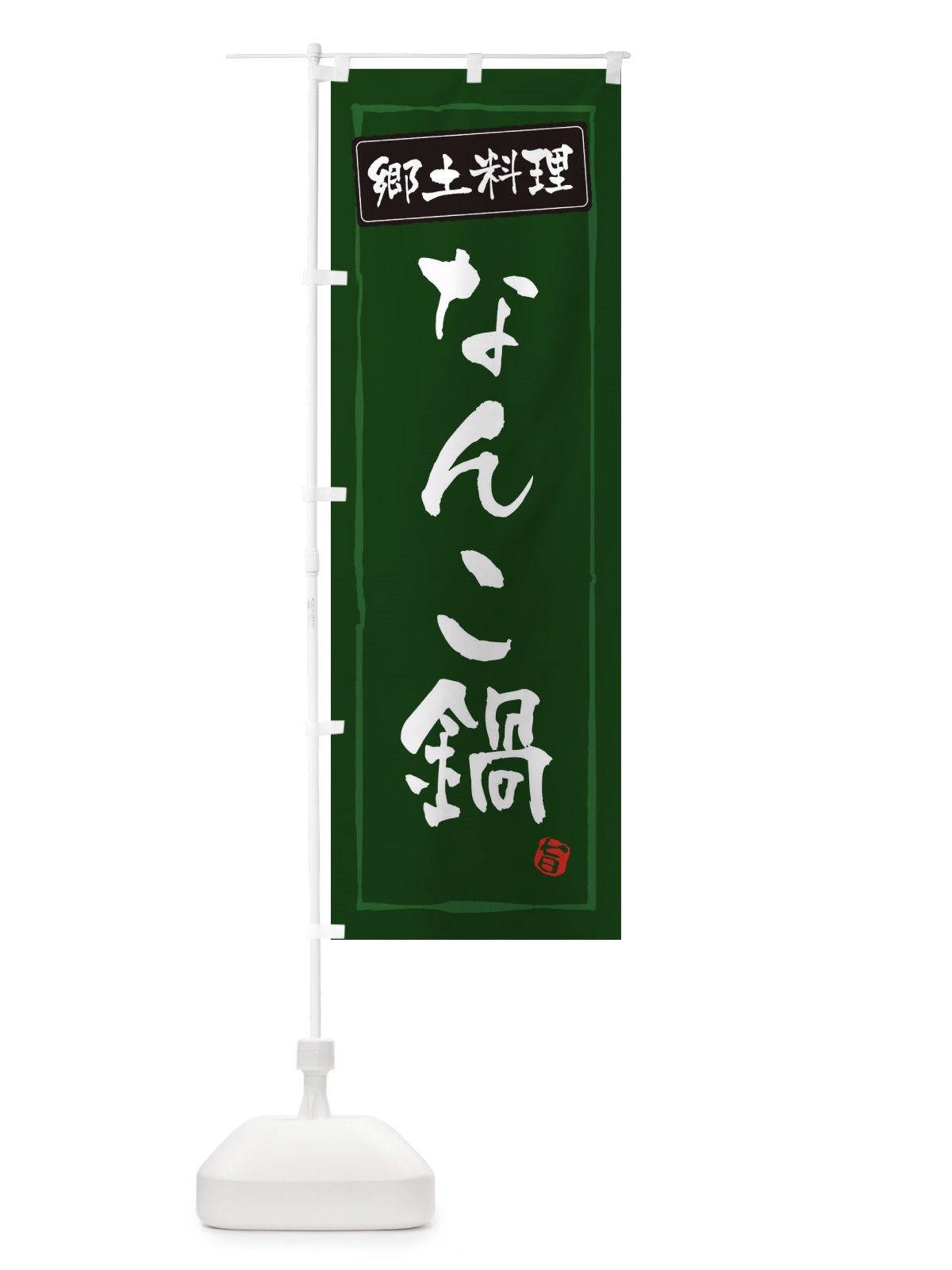 のぼり 郷土料理 のぼり旗 ESPF(デザイン【C】)