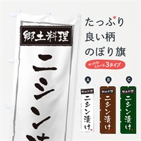 のぼり 郷土料理 のぼり旗 ESPH