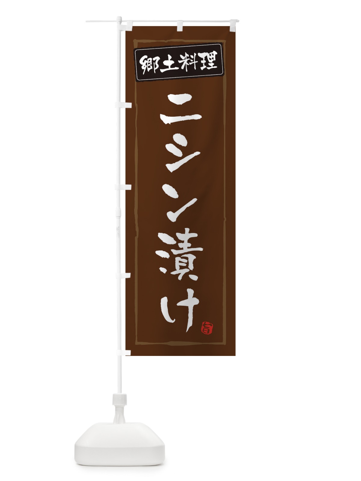 のぼり 郷土料理 のぼり旗 ESPH(デザイン【B】)