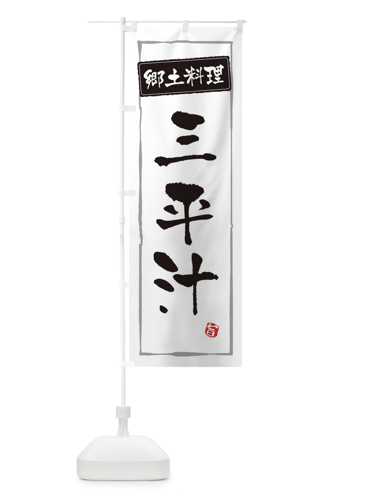 のぼり 郷土料理 のぼり旗 ESPJ(デザイン【A】)