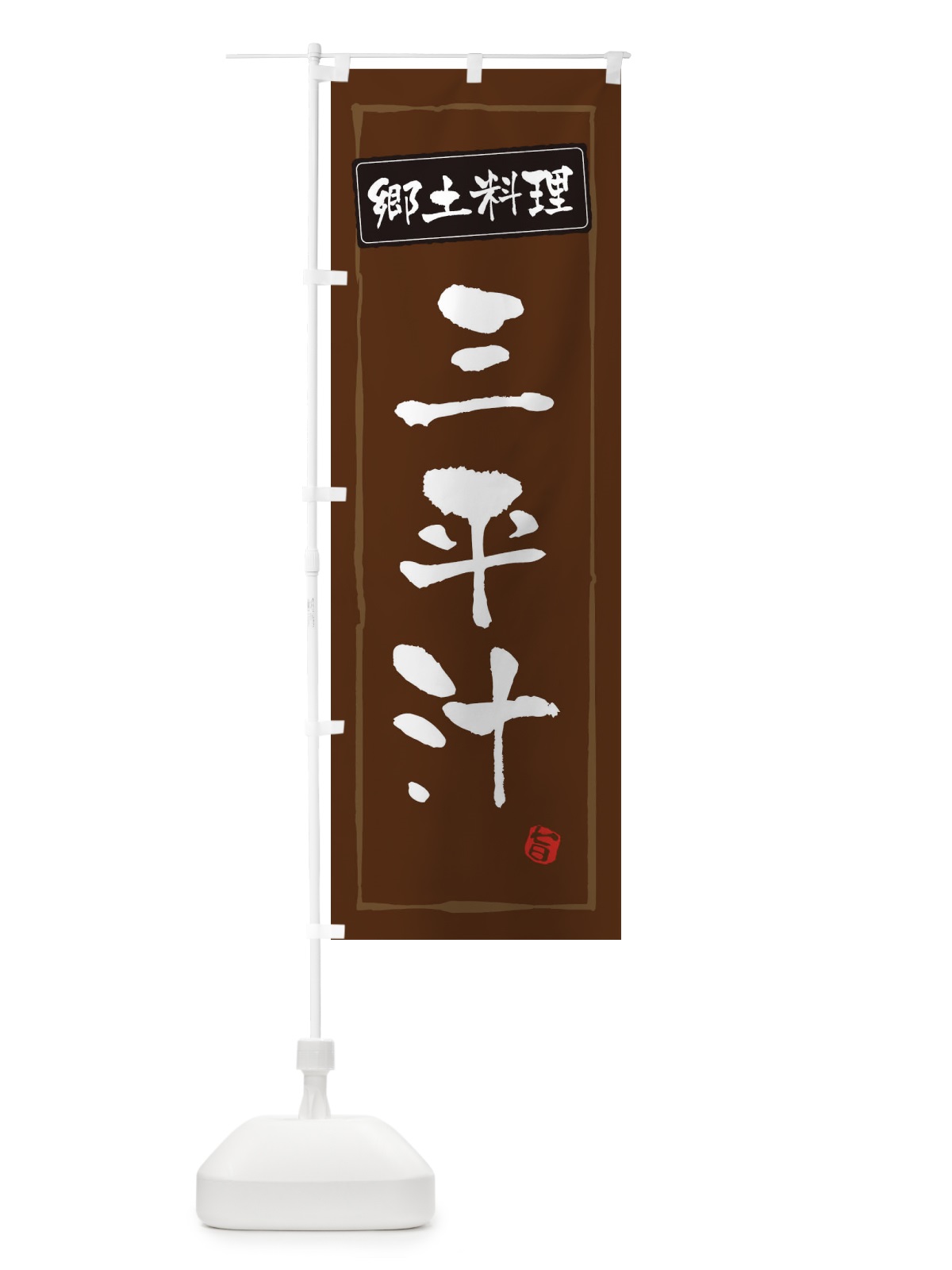 のぼり 郷土料理 のぼり旗 ESPJ(デザイン【B】)