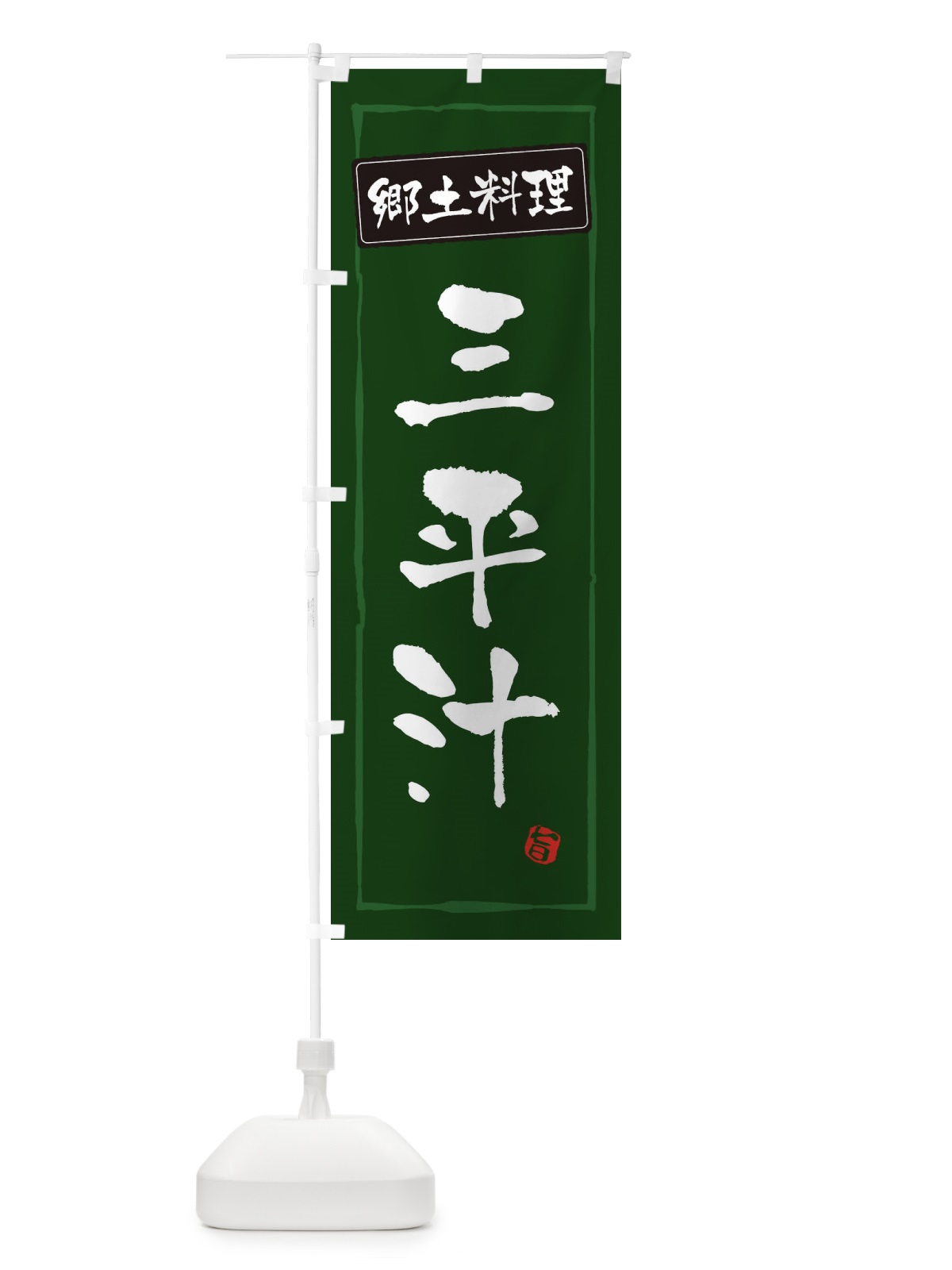 のぼり 郷土料理 のぼり旗 ESPJ(デザイン【C】)