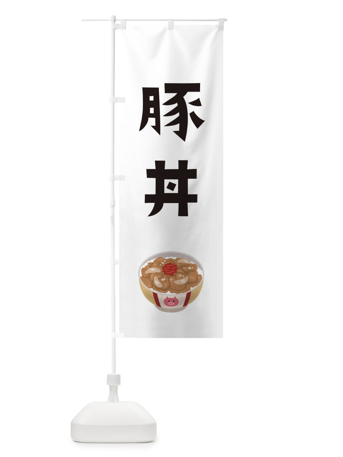 のぼり 豚丼 のぼり旗 ESPK(デザイン【A】)
