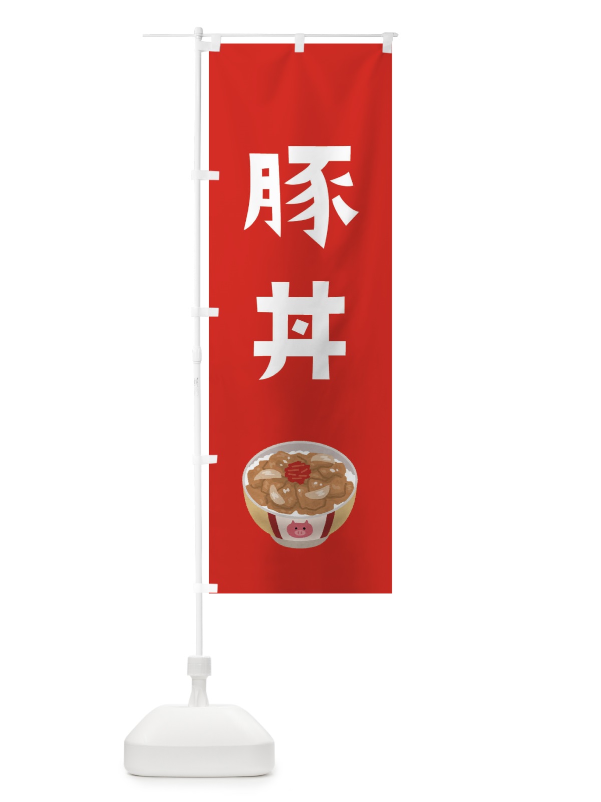のぼり 豚丼 のぼり旗 ESPK(デザイン【B】)