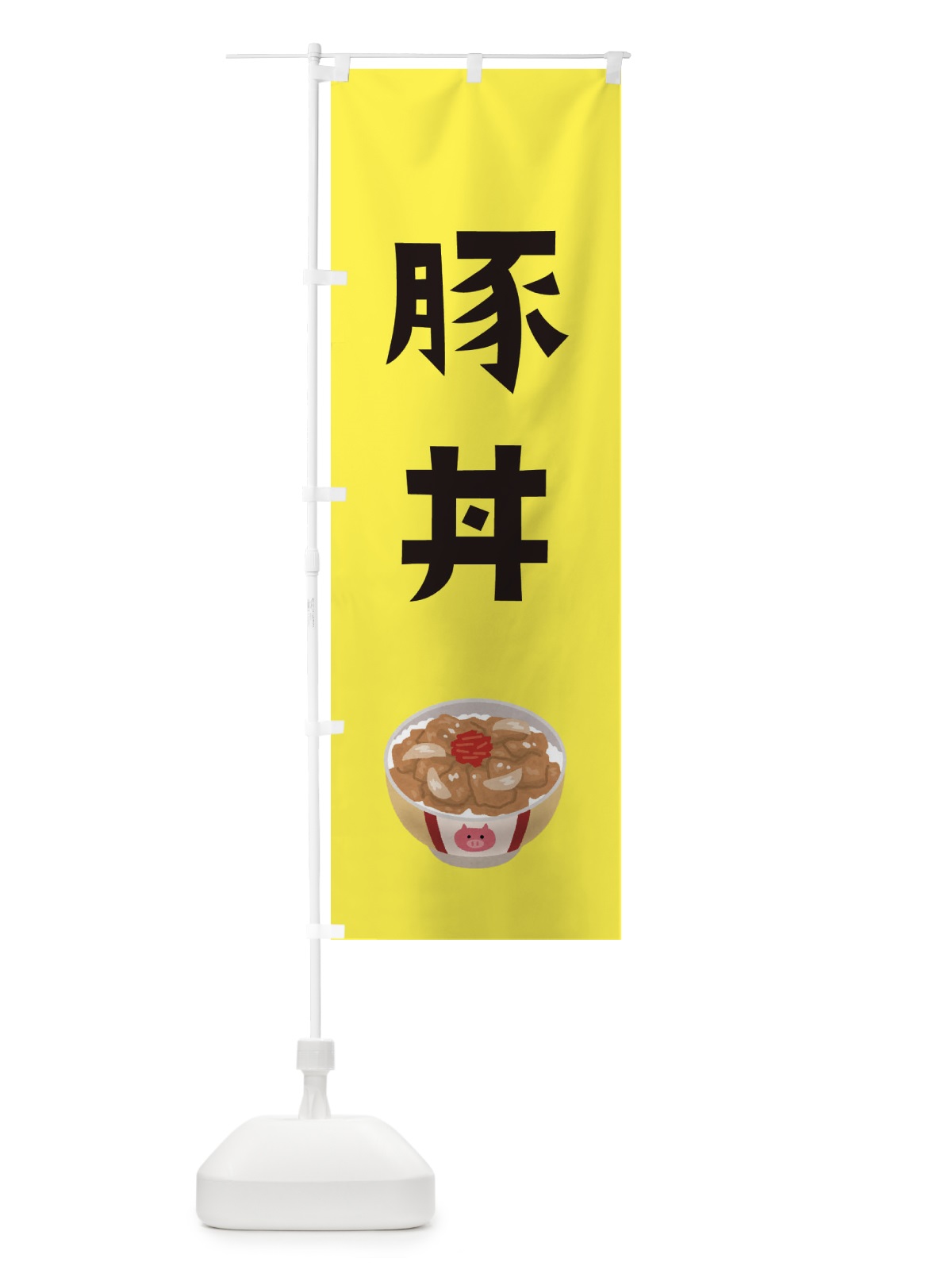 のぼり 豚丼 のぼり旗 ESPK(デザイン【C】)