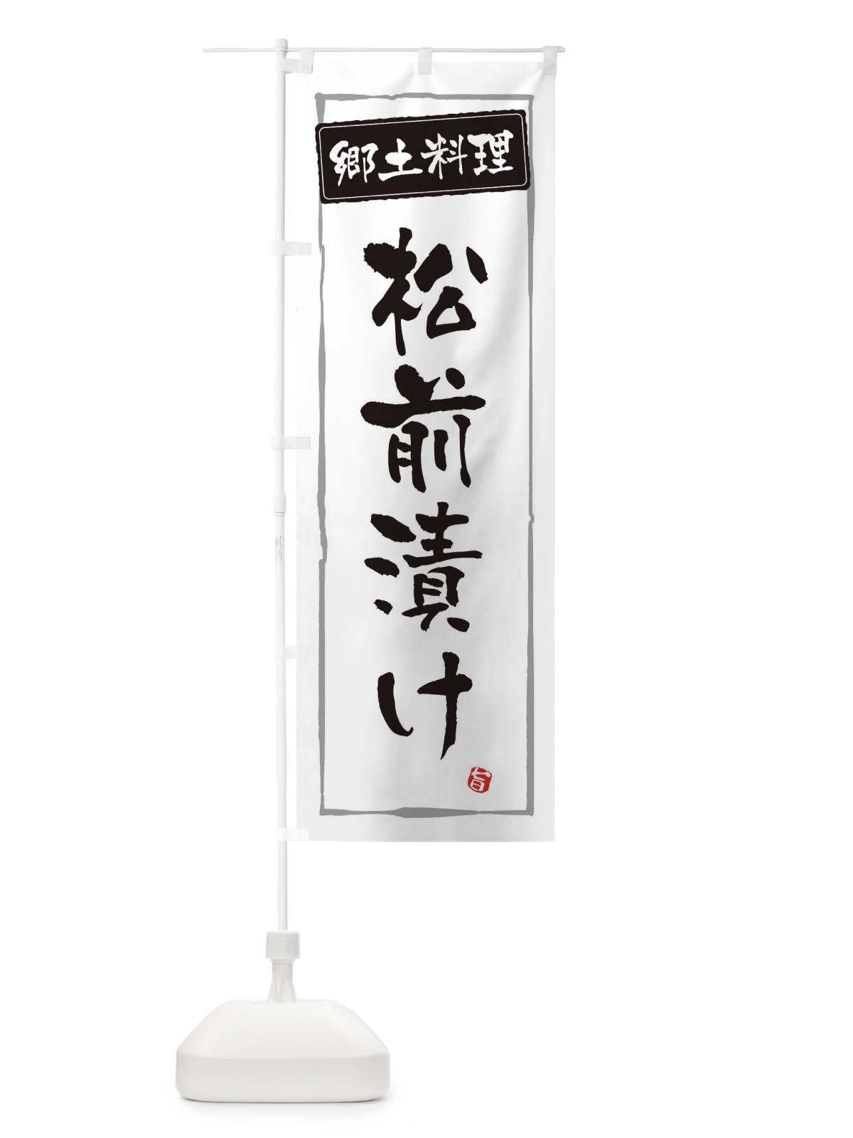 のぼり 郷土料理 のぼり旗 ESPL(デザイン【A】)
