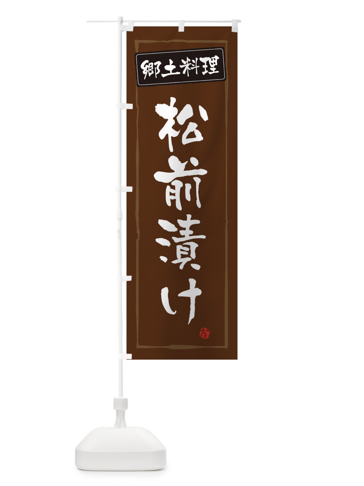 のぼり 郷土料理 のぼり旗 ESPL(デザイン【B】)
