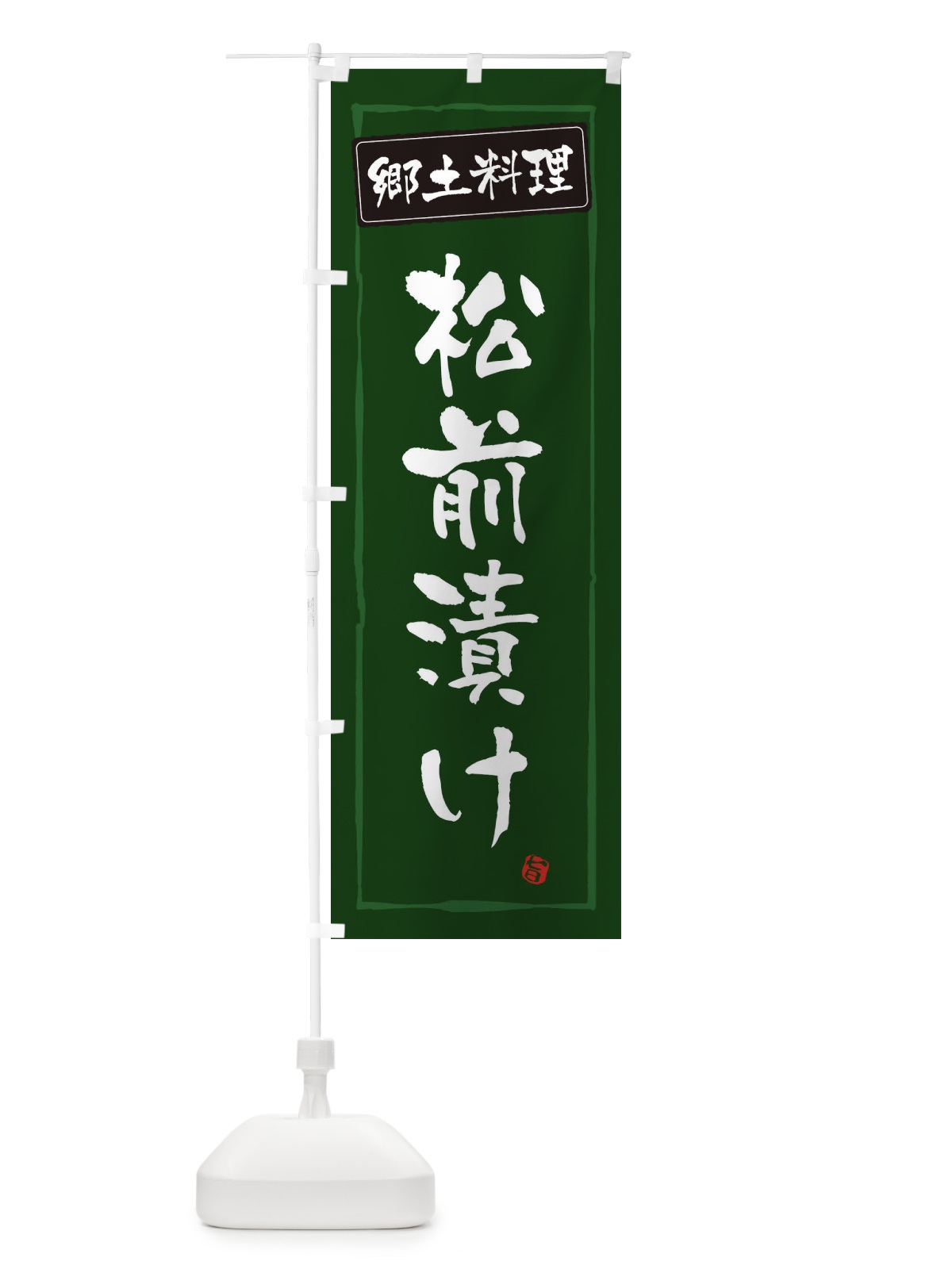 のぼり 郷土料理 のぼり旗 ESPL(デザイン【C】)