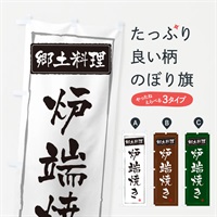 のぼり 郷土料理 のぼり旗 ESPP