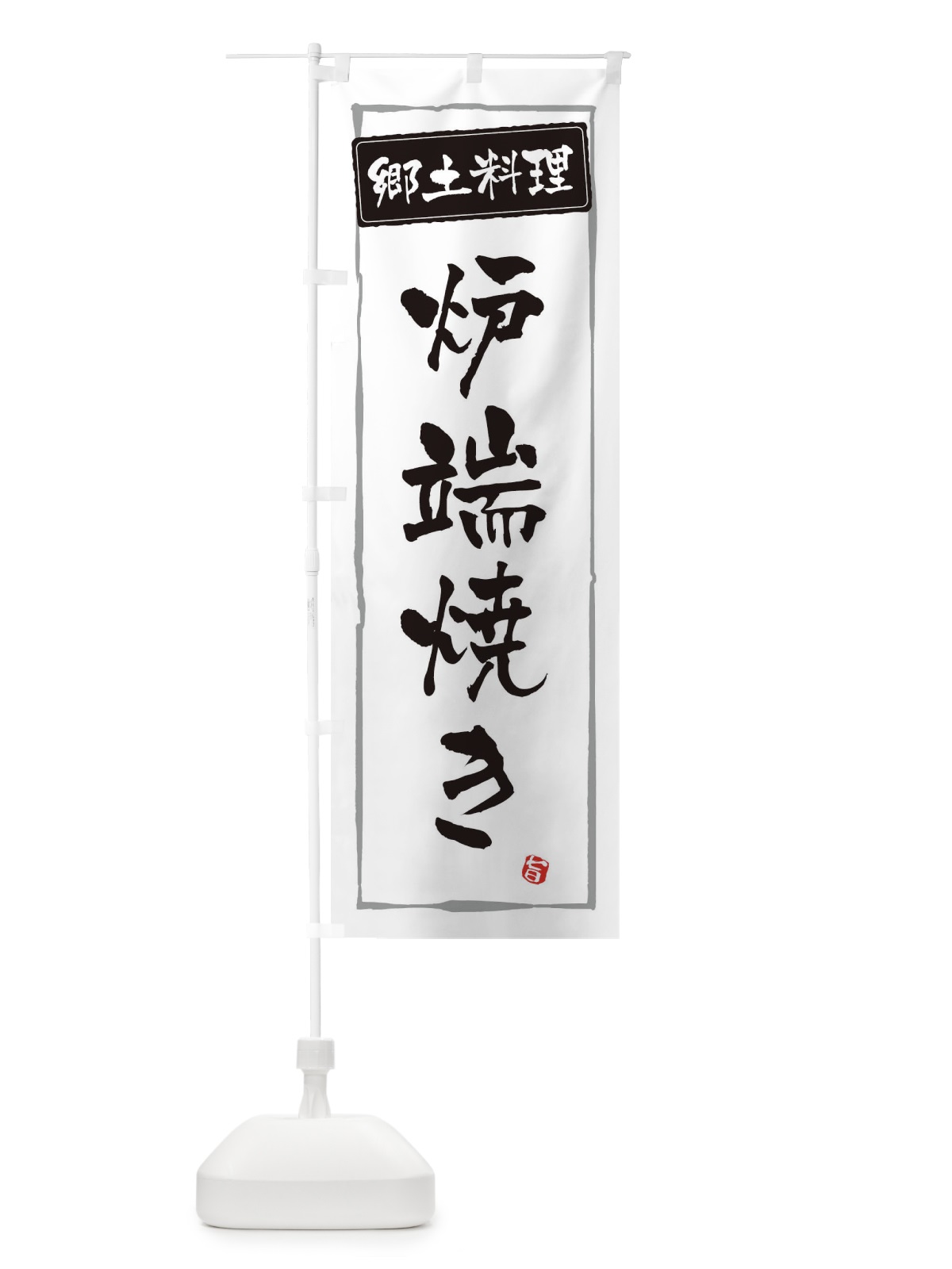 のぼり 郷土料理 のぼり旗 ESPP(デザイン【A】)