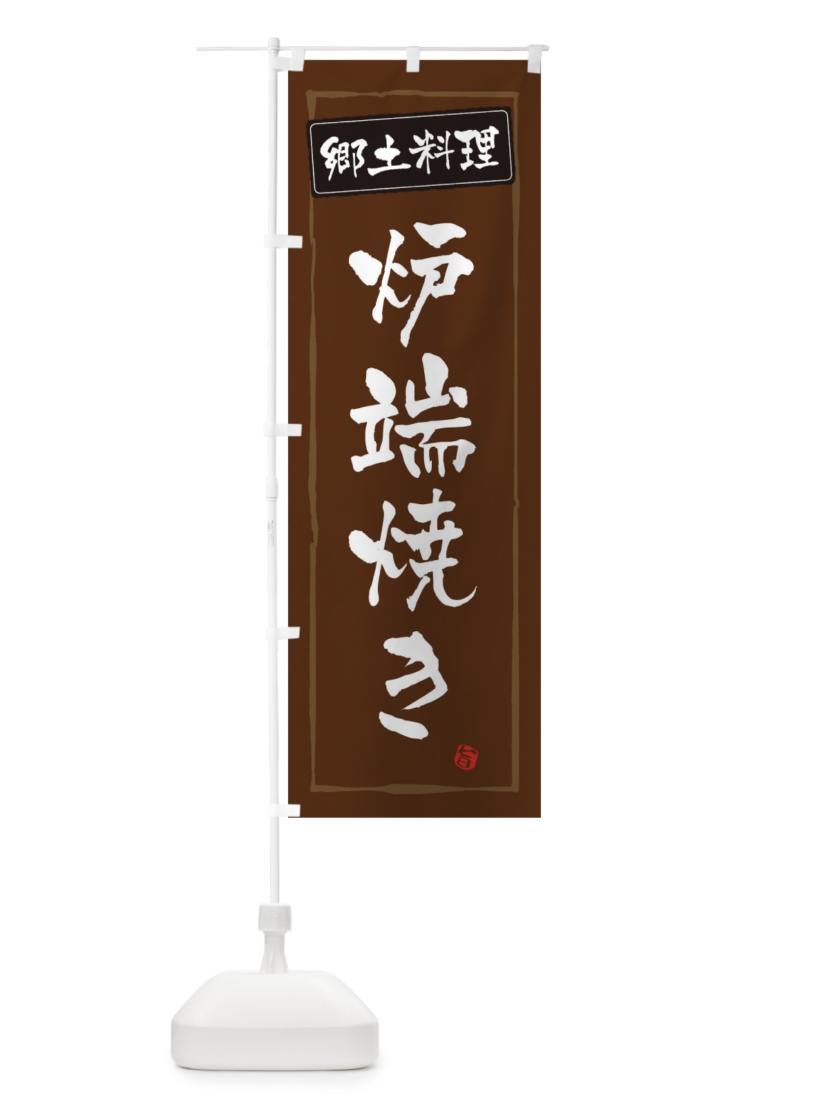 のぼり 郷土料理 のぼり旗 ESPP(デザイン【B】)
