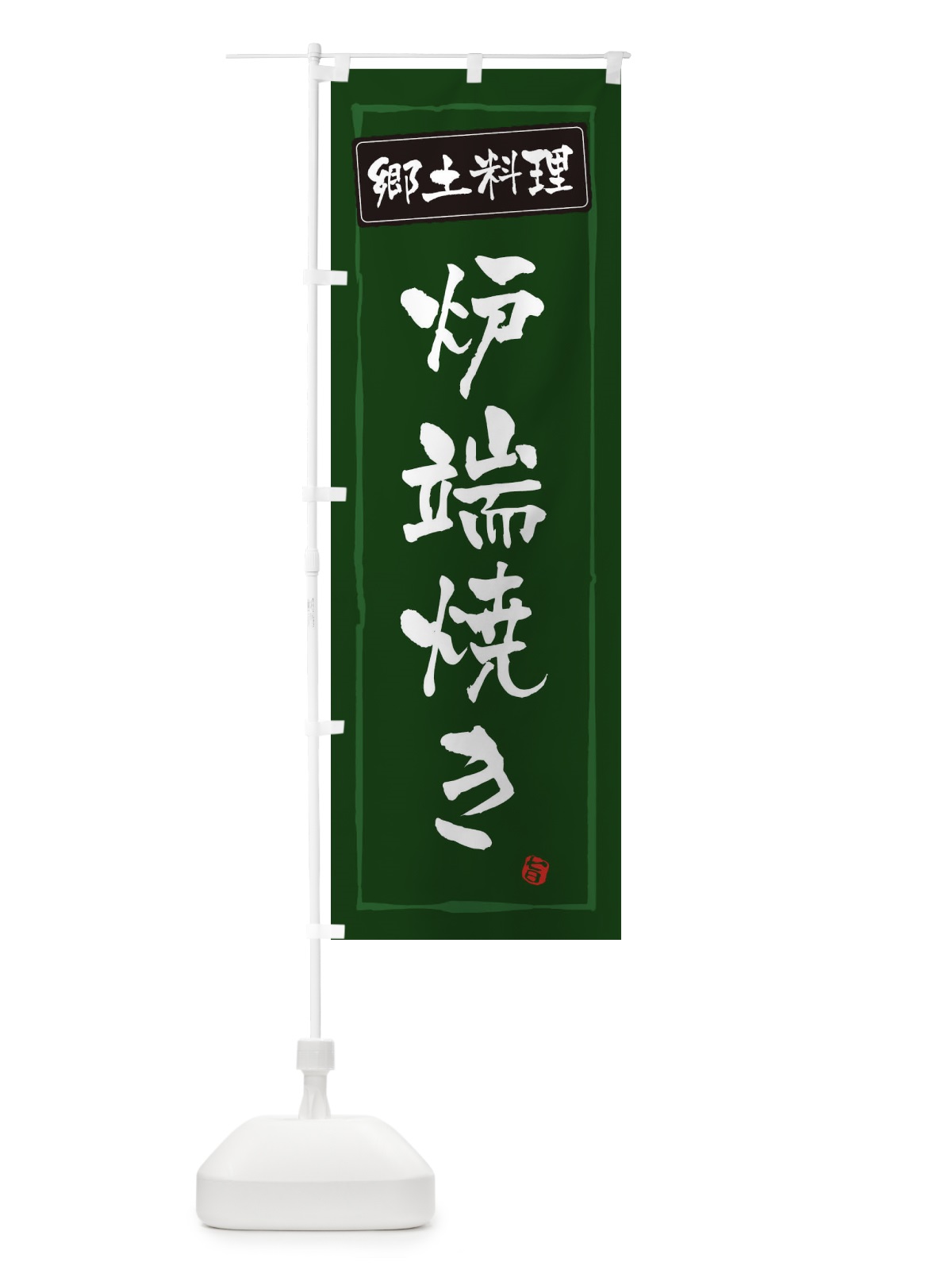 のぼり 郷土料理 のぼり旗 ESPP(デザイン【C】)