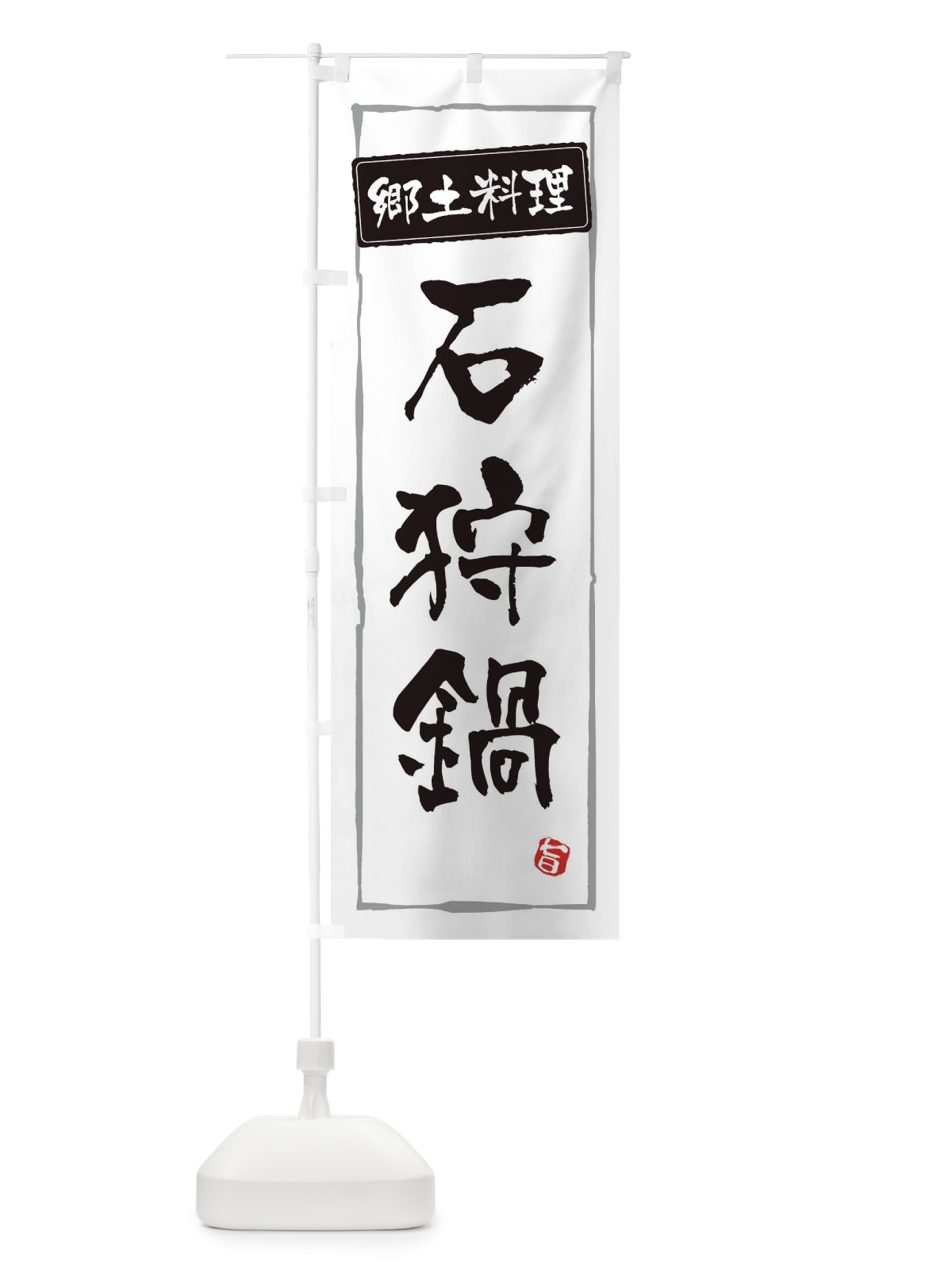 のぼり 郷土料理 のぼり旗 ESPR(デザイン【A】)
