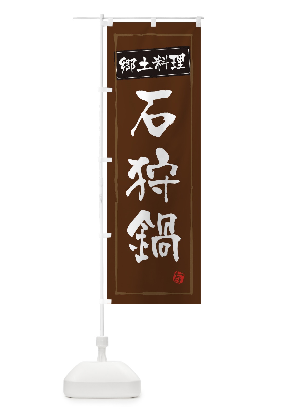 のぼり 郷土料理 のぼり旗 ESPR(デザイン【B】)