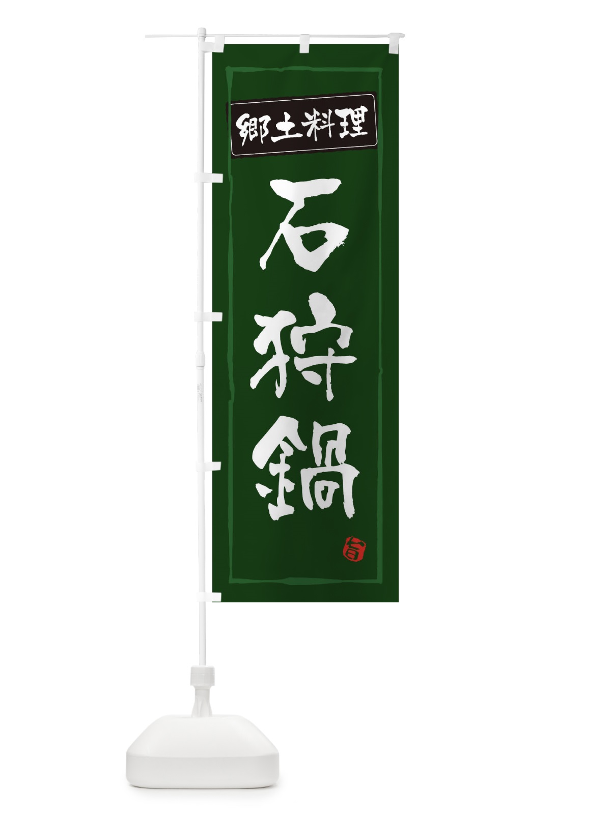 のぼり 郷土料理 のぼり旗 ESPR(デザイン【C】)