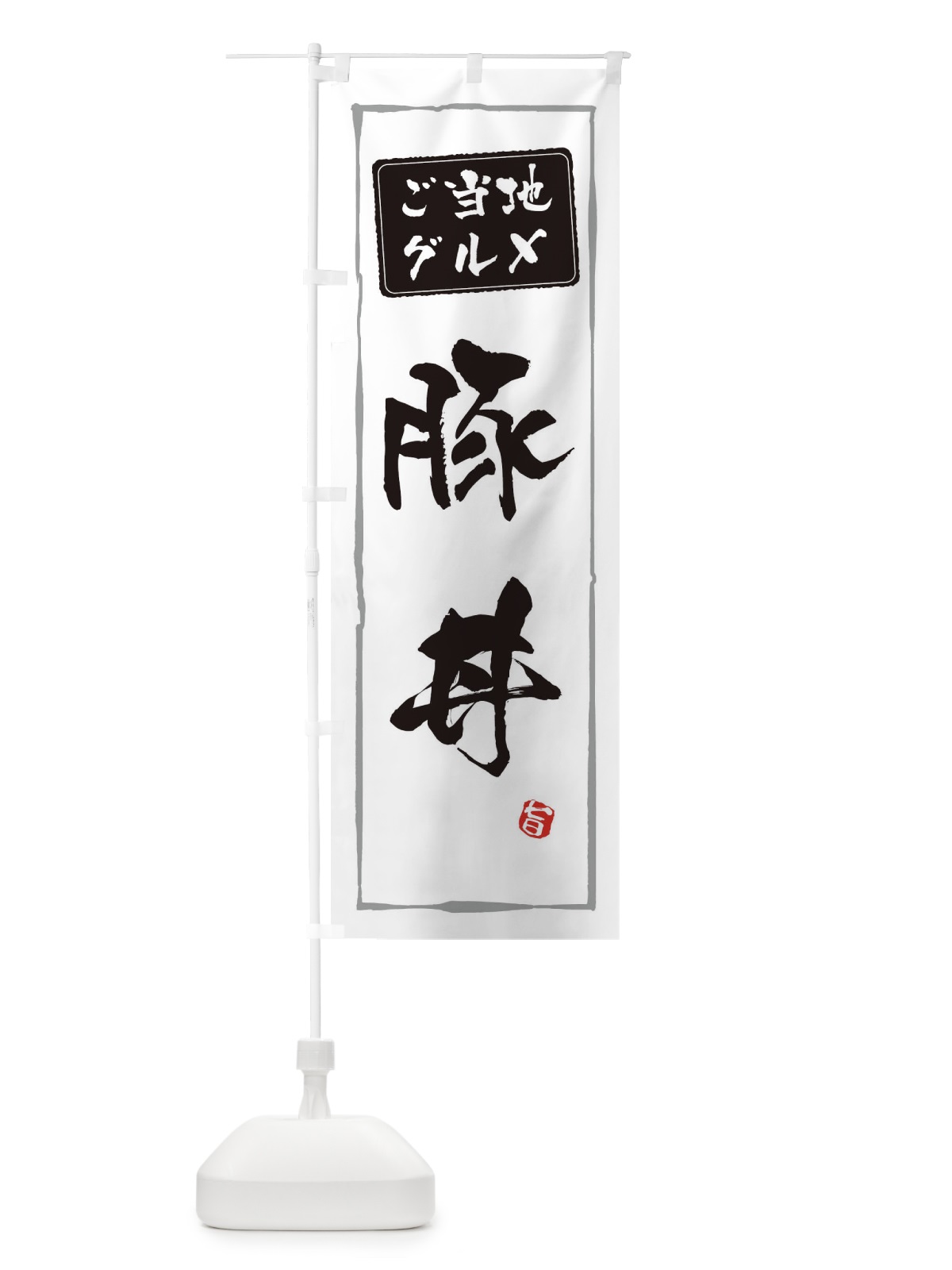 のぼり 郷土料理 のぼり旗 ESPS(デザイン【A】)