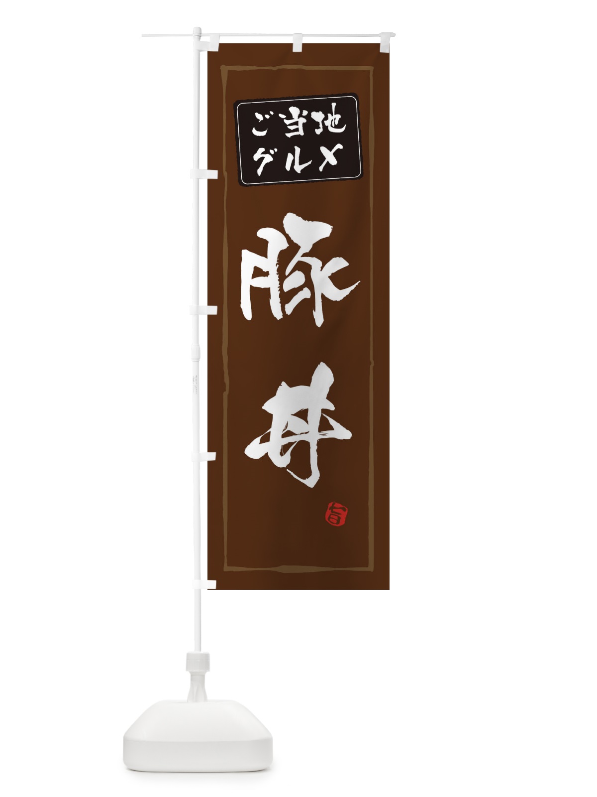 のぼり 郷土料理 のぼり旗 ESPS(デザイン【B】)