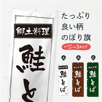 のぼり 郷土料理 のぼり旗 ESPU