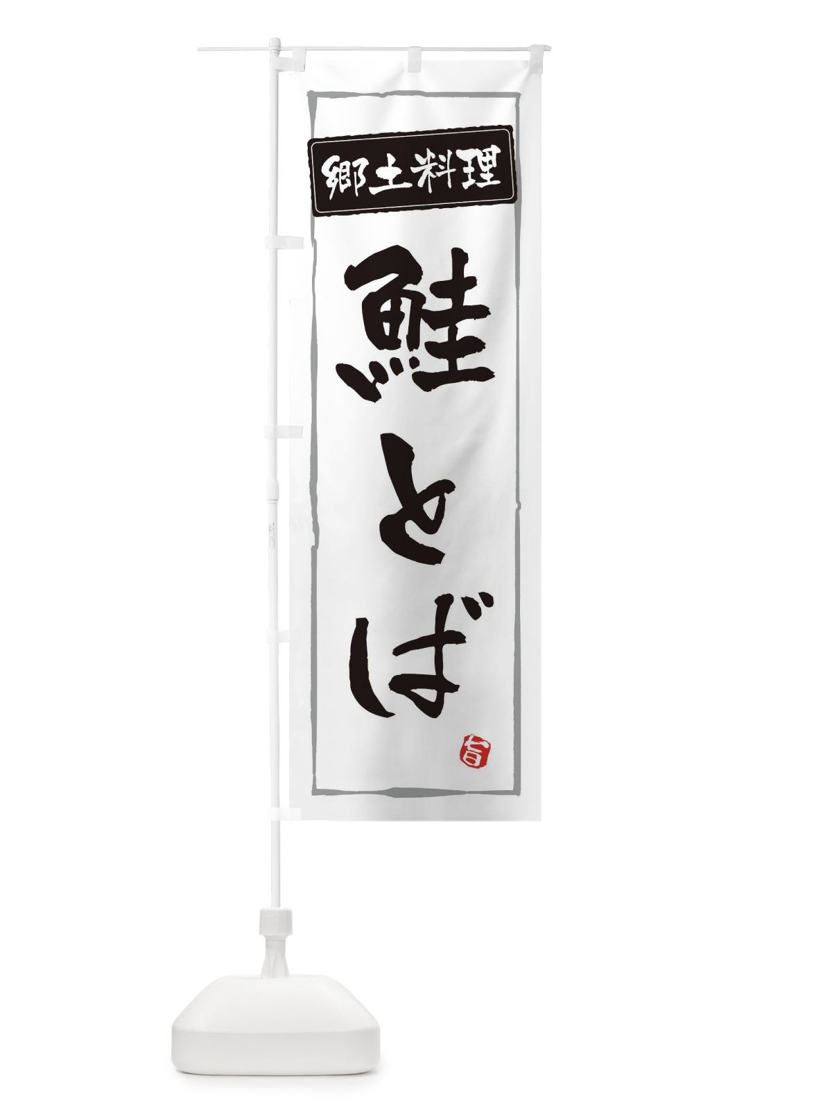 のぼり 郷土料理 のぼり旗 ESPU(デザイン【A】)