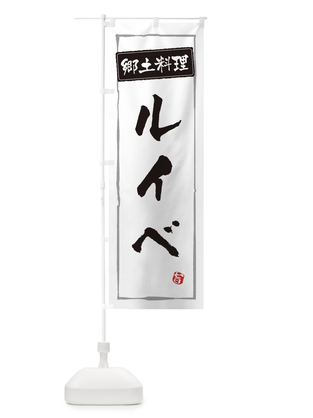 のぼり 郷土料理 のぼり旗 ESPW(デザイン【A】)