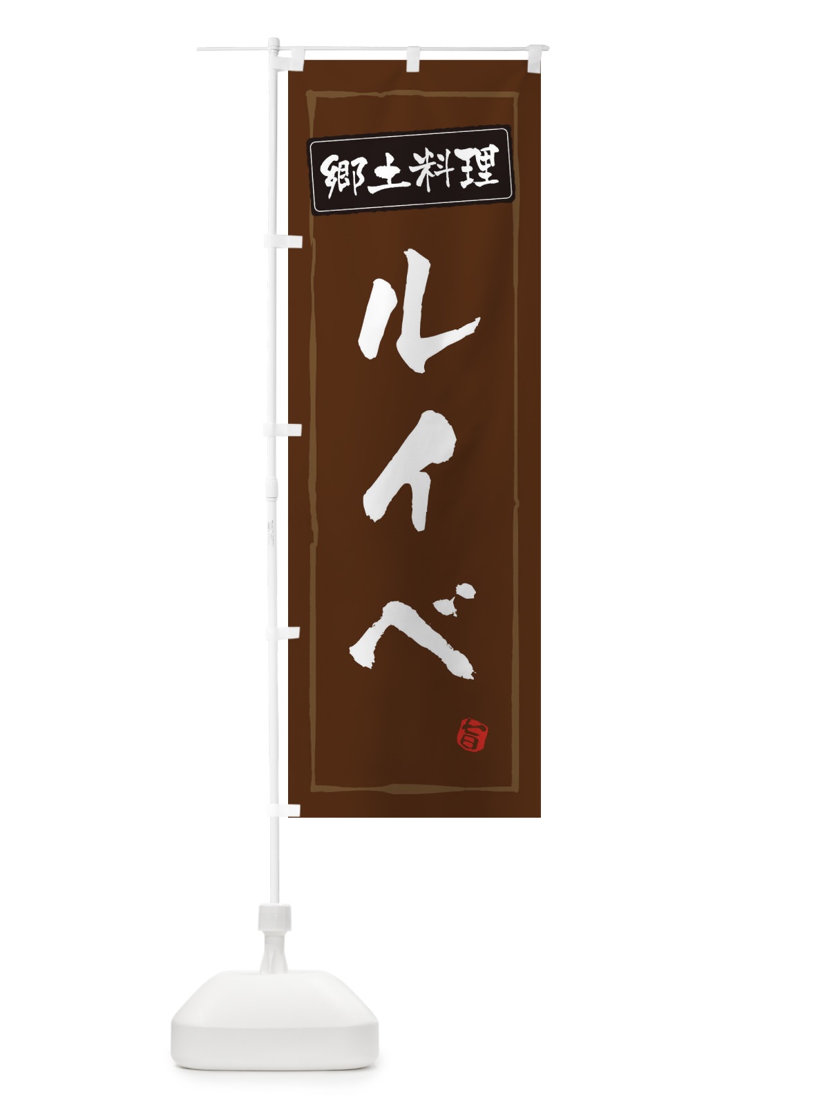 のぼり 郷土料理 のぼり旗 ESPW(デザイン【B】)