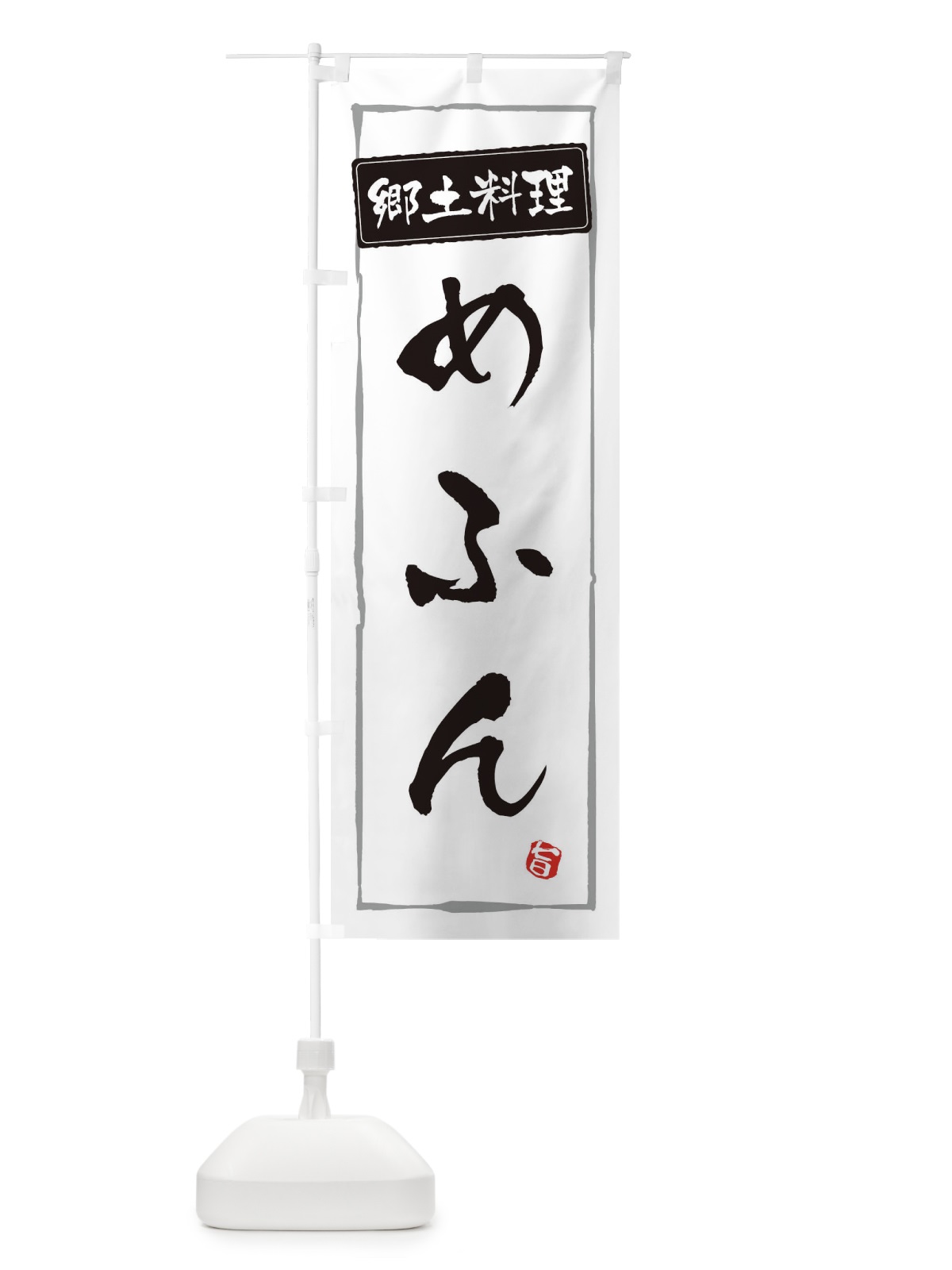 のぼり 郷土料理 のぼり旗 ESPX(デザイン【A】)