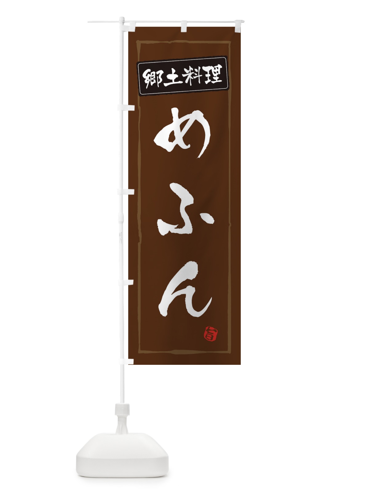 のぼり 郷土料理 のぼり旗 ESPX(デザイン【B】)