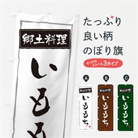 のぼり 郷土料理 のぼり旗 ESPY