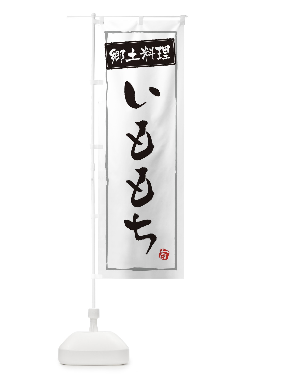 のぼり 郷土料理 のぼり旗 ESPY(デザイン【A】)