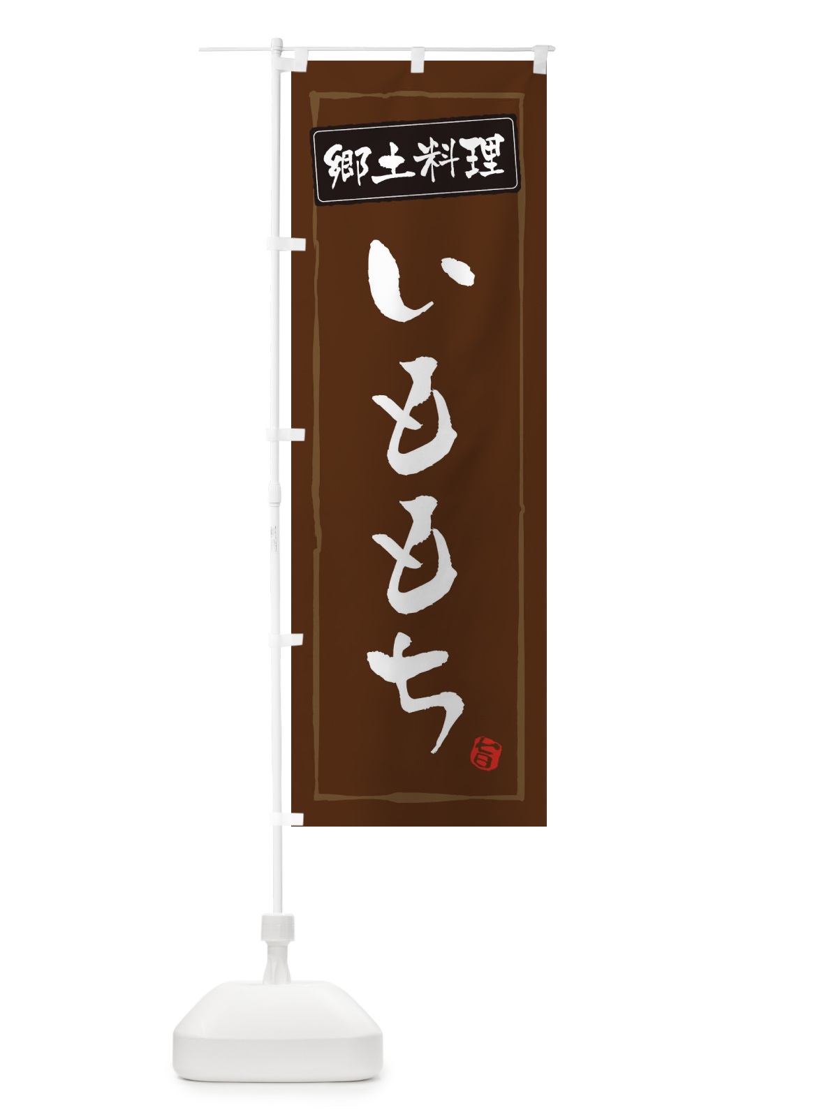 のぼり 郷土料理 のぼり旗 ESPY(デザイン【B】)